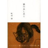 猫のあしあと