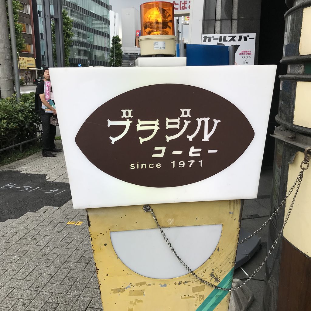 Gomes The Hitman Lost Weekend In The Suburbia Nagoya 19年7月15日 名古屋 金山 ブラジルコーヒー ライブ後記 Monoblog