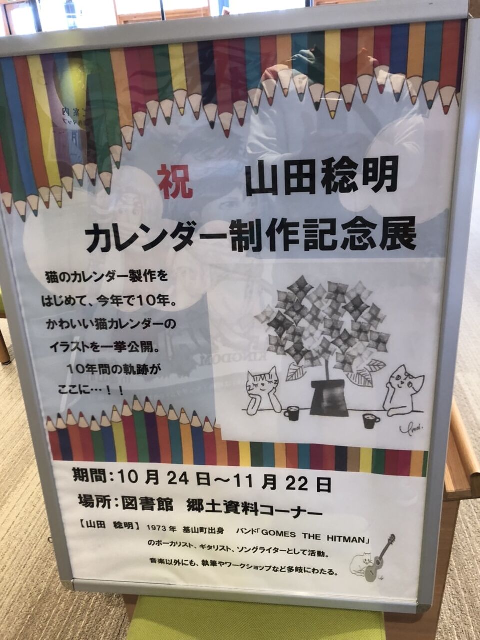 佐賀県基山町立図書館で山田稔明カレンダー展が開催中です Monoblog
