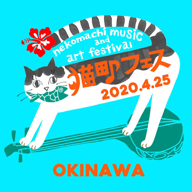 猫町フェス_イラスト_2020_okinawa_L