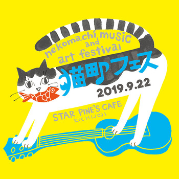 猫町フェス2019