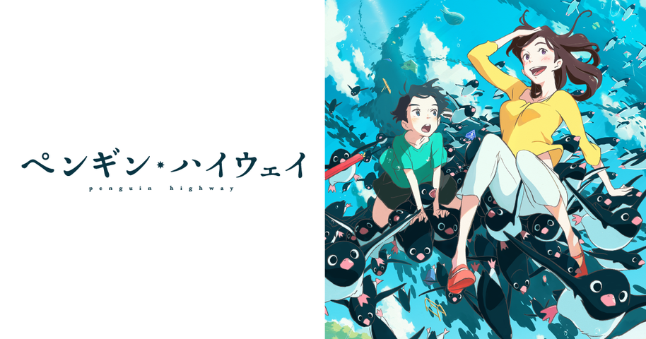 映画 ペンギン ハイウェイ 夏らしく爽やかで楽しい映画 大人になりつつある日記 Vol 3 映画 ペンギン ハイウェイ 夏らしく爽やかで楽しい映画 大人になりつつある日記 Vol 3