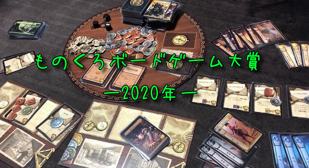ものくろさんのボードゲーム大賞 大人になりつつある日記 Vol 3