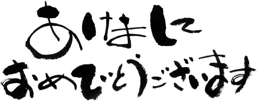 あけましておめでとうございます 大人になりつつある日記 Vol 3