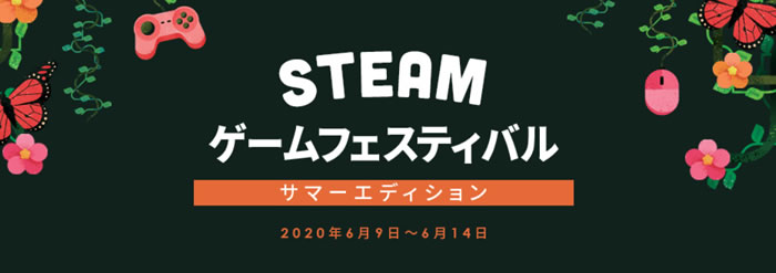 新作タイトルイベント Steamゲームフェスティバル サマーエディション 開催予定 大人になりつつある日記 Vol 3