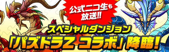 Iphone パズル ドラゴンズ パズドラzコラボダンジョンに挑戦 大人になりつつある日記 Vol 3