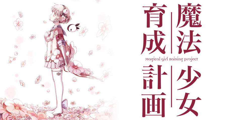 アニメ 魔法少女育成計画 Amazonプライムビデオで配信中なので見ました 大人になりつつある日記 Vol 3