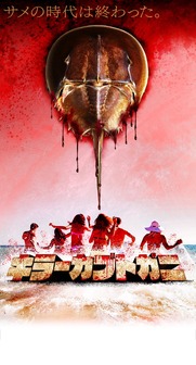 キラーカブトガニ DVD　その他3点まとめ買い Amazon.co.jp: キラーカブトガニ [DVD] : カート・カーリー