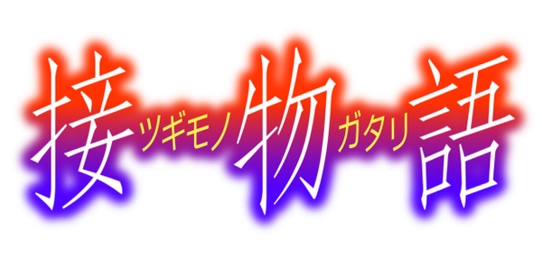 読み進める物語シリーズ 現在 傾物語 大人になりつつある日記 Vol 3 読み進める物語シリーズ 現在 傾物語 大人になりつつある日記 Vol 3