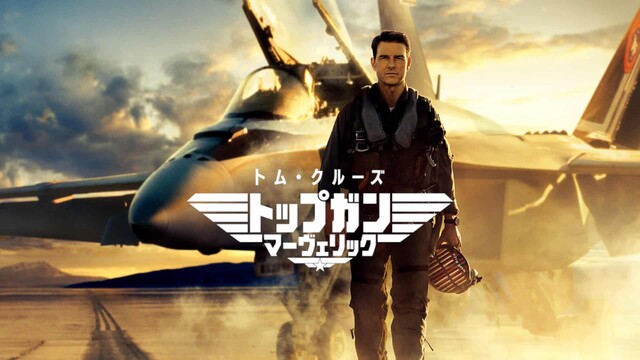 映画 トップガン マーヴェリック 伝説のパイロットが今 教官として帰ってくる 大人になりつつある日記 Vol 3