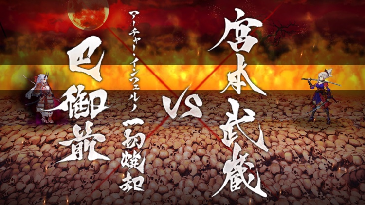 Iphone Fate Grand Order 塔攻略完了 そして下総国進行中 大人になりつつある日記 Vol 3