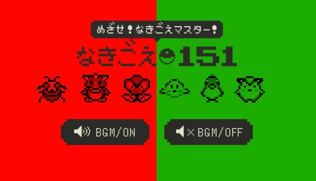 初代ポケモンなきごえマスター 大人になりつつある日記 Vol 3 初代ポケモンなきごえマスター 大人になりつつある日記 Vol 3