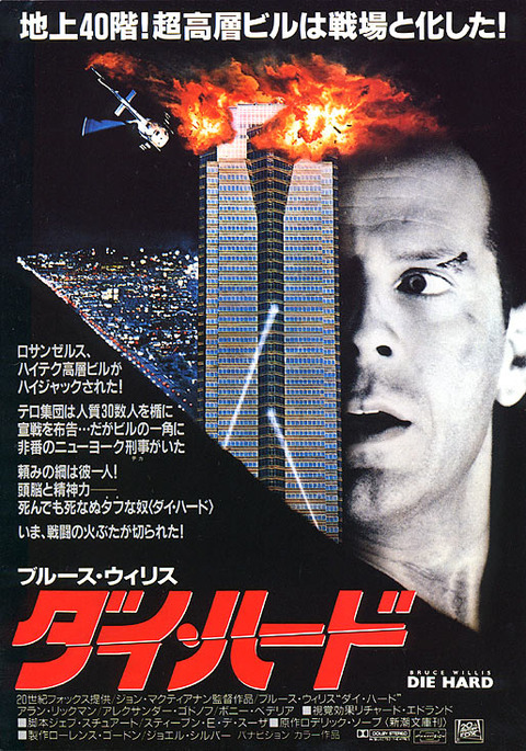 ダイ・ハード