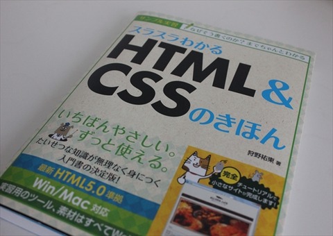 スラスラわかるHTML&CSSのきほん