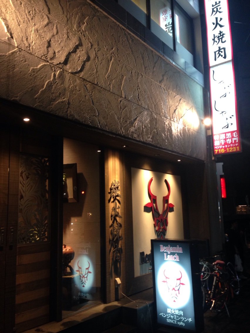 福岡 警固 炭火焼肉 ベンジャミンランチ ゴルフと温泉とグルメ
