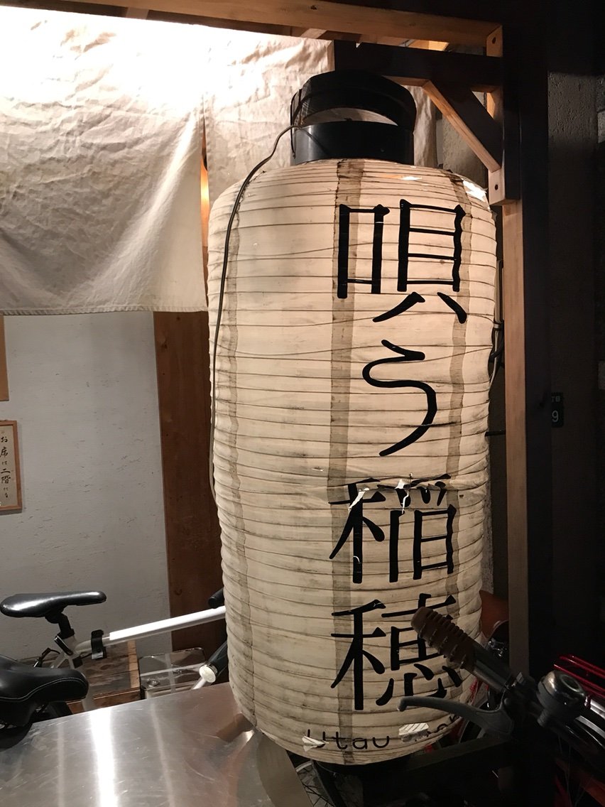 福岡 薬院 唄う稲穂 ゴルフと温泉とグルメ 福岡 薬院 唄う稲穂 ゴルフと温泉とグルメ
