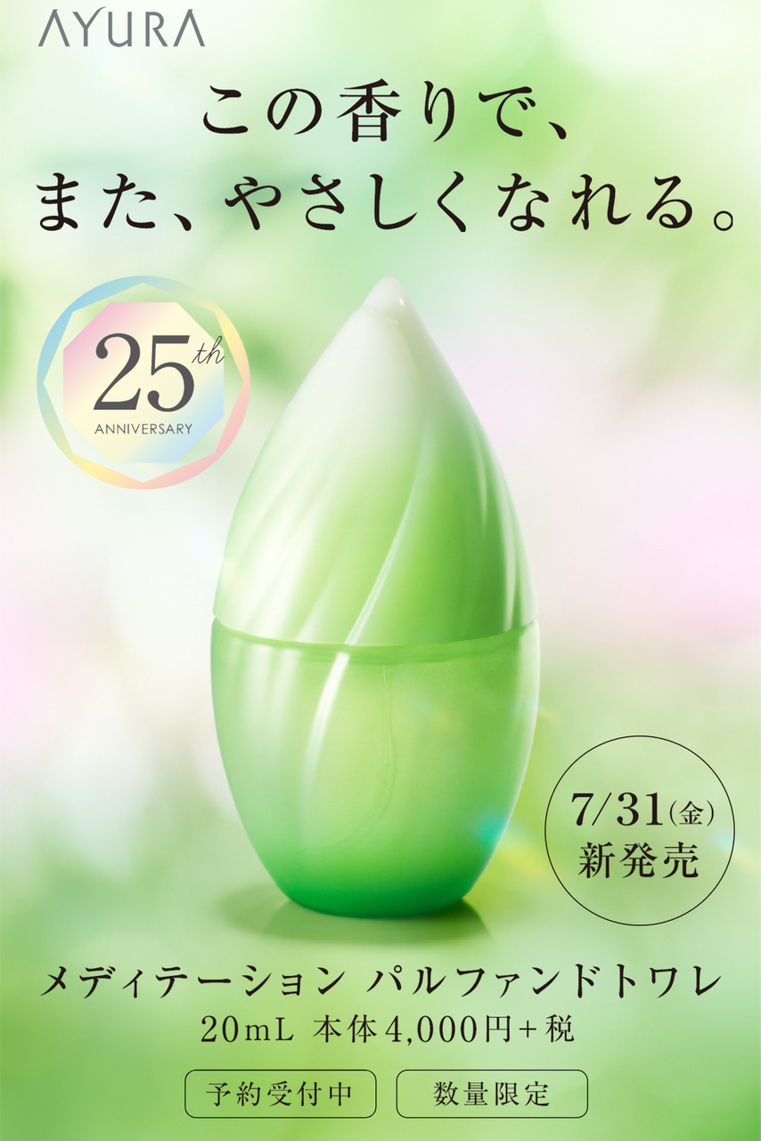 アユーラ メディテーション パルファンドトワレ限定発売！ : モンサト