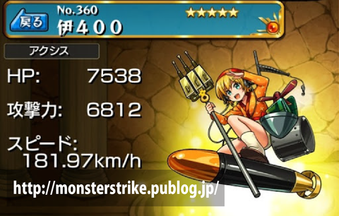 No 360 伊400 モンスト図鑑 モンスターストライクの攻略 最新情報を速報でお届け
