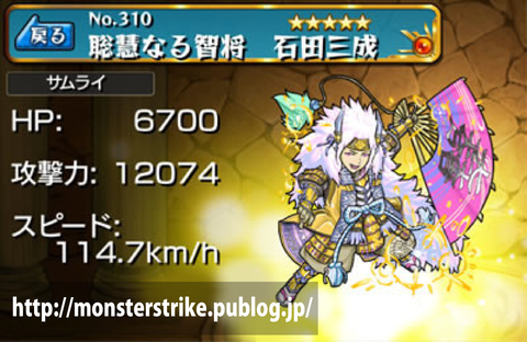 No 310 聡慧なる智将 石田三成 モンスト図鑑 モンスターストライクの攻略 最新情報を速報でお届け