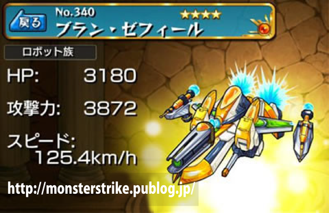 No 340 ブラン ゼフィール モンスト図鑑 モンスターストライクの攻略 最新情報を速報でお届け