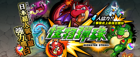 モンスト 海外進出 本日18時より台湾版モンスト事前登録がスタート 未発表 怪物彈珠 モンスト 図鑑 モンスターストライクの攻略 最新情報を速報でお届け モンスト 海外進出 本日18時より台湾版モンスト事前登録がスタート 未発表 怪物彈珠 モンスト 図鑑 モンスターストライクの攻略 最新情報を速報でお届け