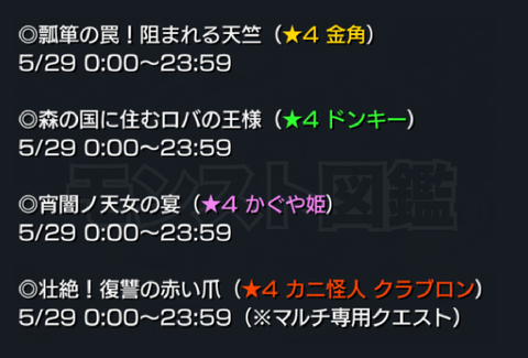 モンスト 4金角 4かぐや姫など 明日 5 29 のイベントクエストが決定 イベントクエスト モンスト図鑑 モンスターストライク の攻略 最新情報を速報でお届け モンスト 4金角 4かぐや姫など 明日 5 29 のイベントクエストが決定 イベントクエスト モンスト図鑑 モンスターストライク の攻略 最新情報を速報でお届け