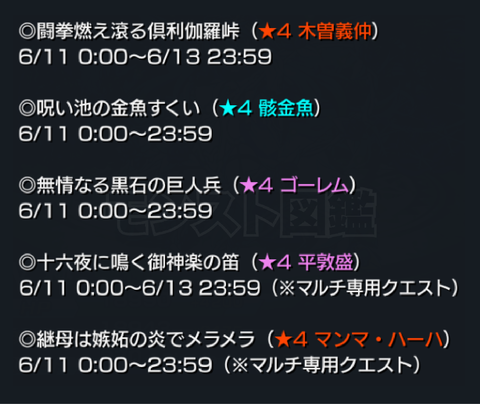 モンスト 4平敦盛 4木曽義仲など 明日 6 11 のイベントクエストが決定 イベントクエスト モンスト 図鑑 モンスターストライクの攻略 最新情報を速報でお届け モンスト 4平敦盛 4木曽義仲など 明日 6 11 のイベントクエストが決定 イベントクエスト モンスト 図鑑 モンスターストライクの攻略 最新情報を速報でお届け