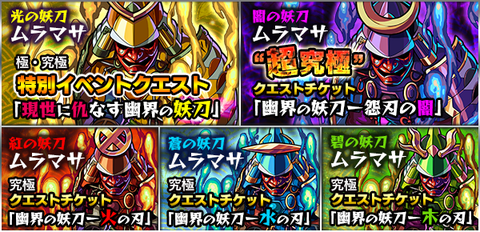 モンスト ムラマサチケットどれくらい落ちてる みんなの反応 現世に仇なす幽界の妖刀 モンスト 図鑑 モンスターストライクの攻略 最新情報を速報でお届け