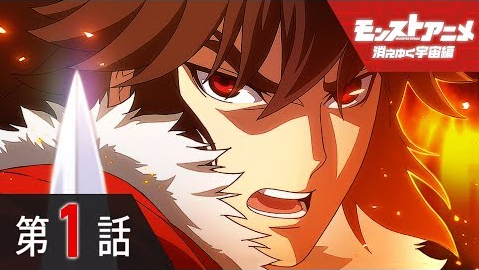 モンスト ネタバレ 解放の呪文含 モンストアニメ 消えゆく宇宙編 第1話 終わりの始まり モンストまとめったー モンスト ネタバレ 解放の呪文含 モンストアニメ 消えゆく宇宙編 第1話 終わりの始まり モンストまとめったー