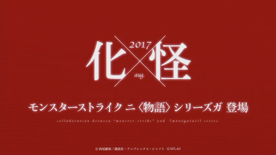 モンスト コラじゃなかった 物語シリーズとコラボ決定 今週のモンストニュース モンストまとめったー モンスト コラじゃなかった 物語シリーズとコラボ決定 今週のモンストニュース モンストまとめったー