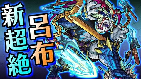 モンスト ちょwww弱過ぎない 新超絶呂布使ってみた動画公開 モンストまとめったー モンスト ちょwww弱過ぎない 新超絶呂布使ってみた動画公開 モンストまとめったー