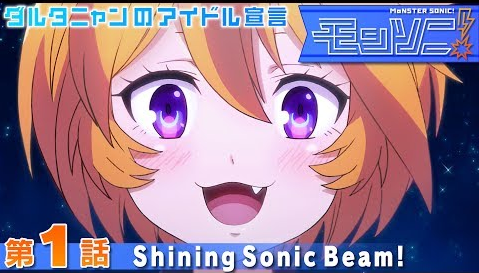 モンスト ネタバレ含 モンストアニメ モンソニ 第1話 Shining Sonic Beam モンストまとめったー モンスト ネタバレ含 モンストアニメ モンソニ 第1話 Shining Sonic Beam モンストまとめったー