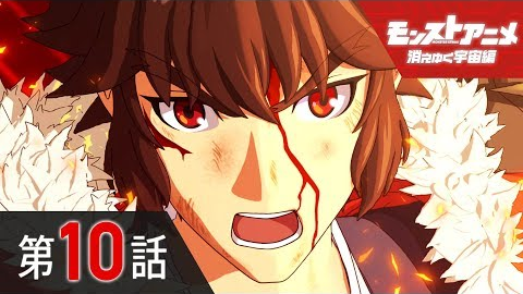 モンスト ネタバレ 解放の呪文含 モンストアニメ 消えゆく宇宙編 第10話 龍馬 命を燃やして モンストまとめったー モンスト ネタバレ 解放の呪文含 モンストアニメ 消えゆく宇宙編 第10話 龍馬 命を燃やして モンストまとめったー