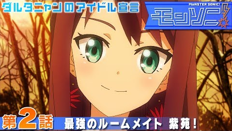 モンスト ネタバレ含 モンストアニメ モンソニ 第2話 最強のルームメイト 紫苑 モンストまとめったー モンスト ネタバレ含 モンストアニメ モンソニ 第2話 最強のルームメイト 紫苑 モンストまとめったー