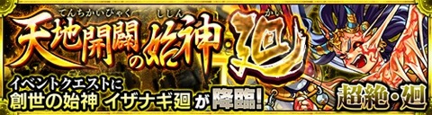モンスト イザナギ廻とはなんだったのか モンストまとめったー
