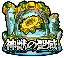 モンスト 神獣の聖域 モンストまとめったー モンスト 神獣の聖域 モンストまとめったー