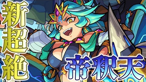 モンスト なにこれ強過ぎだろwww 帝釈天使ってみた動画公開ｷﾀ ﾟ ﾟ モンストまとめったー