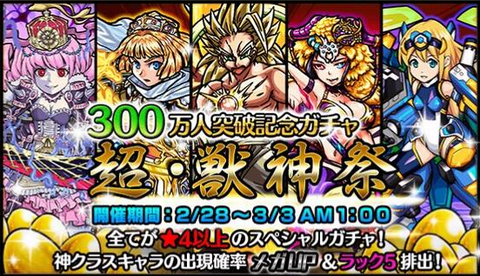 超・獣神祭300万人記念