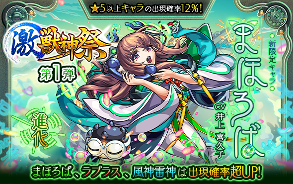 モンスト 速報 新限定キャラ まほろば の排出率がヤバイｗｗガチャ 激獣神祭 開幕直後のガチャ結果まとめてみた結果ｗｗｗｗ モンスト攻略news