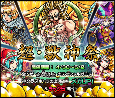 超・獣神祭4月