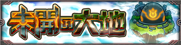 モンスト つまらない言うから作ったんだろ 実際に 未開の大地 をユーザーたちがプレイした満足度はこうなっているｗｗｗｗ モンスト攻略news