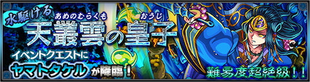 イベクエヤマトタケル