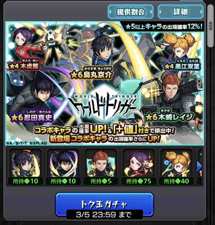 トク玉 8アカウント合計40連で得したい ワールドトリガーコラボ第2弾 Ttのモンスト備忘録blog