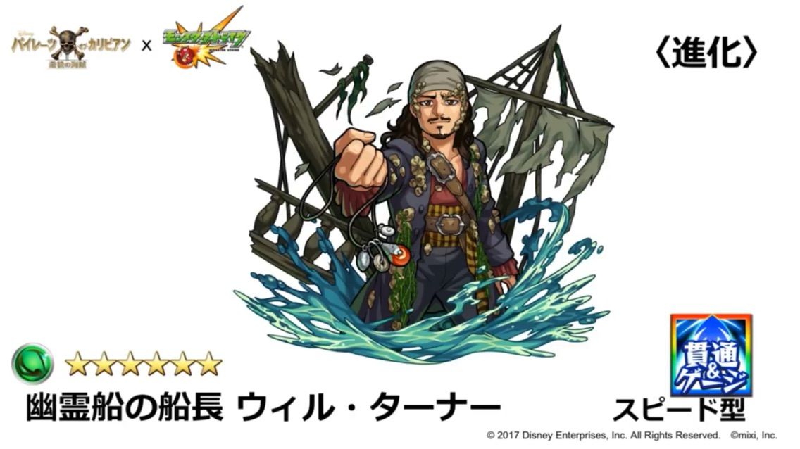 ギガマンティスついに解雇 パイレーツオブカリビアンコラボのウィル ターナーが気になる ステータスや種族はどうなる Ttのモンスト 備忘録blog ギガマンティスついに解雇 パイレーツオブカリビアンコラボのウィル ターナーが気になる ステータスや種族はどうなる Ttのモンスト 備忘録blog