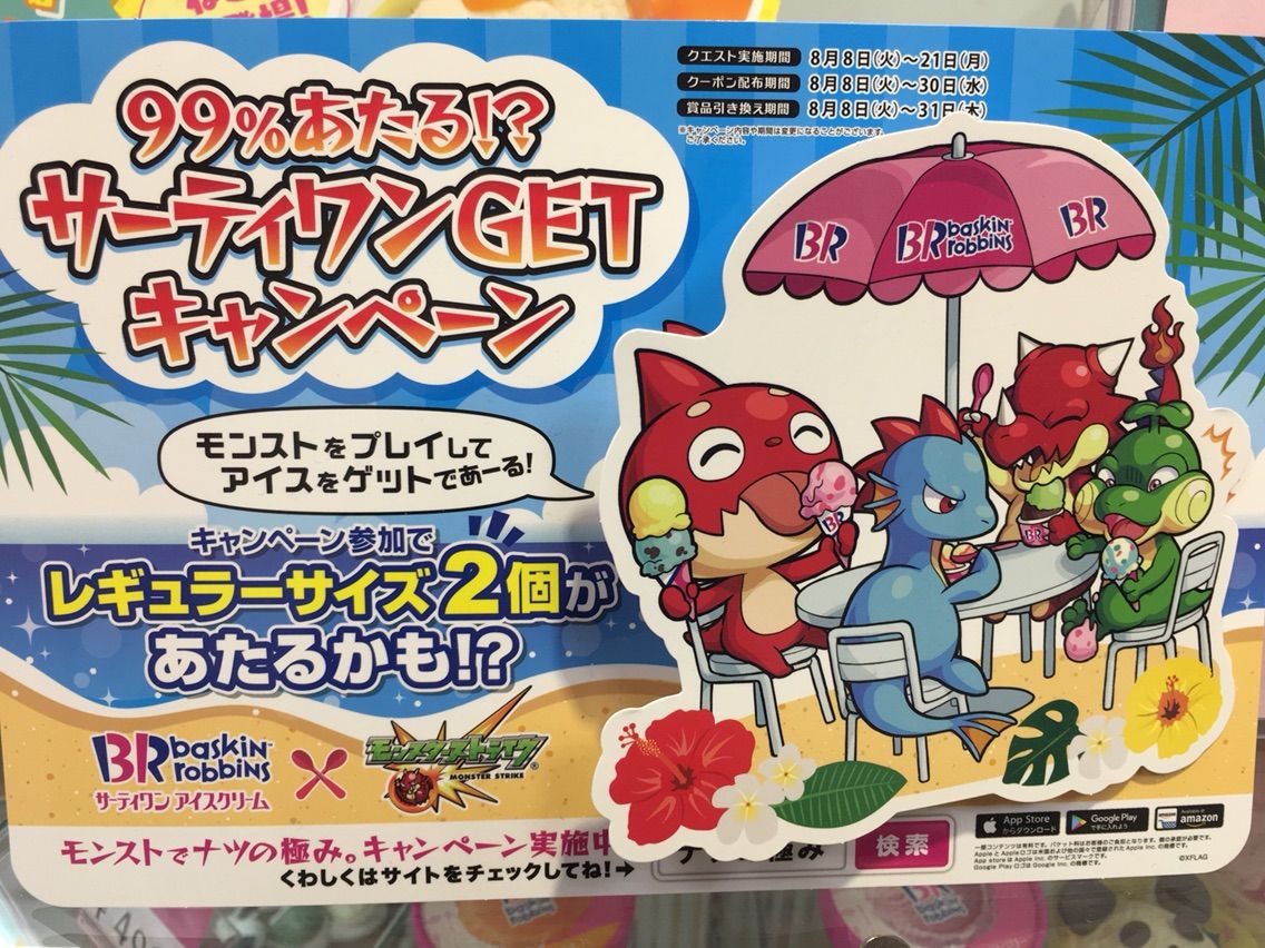 モンスト 31コラボ ただでアイス10個貰ってきた 5端末分 引き換えは8月31日まで Ttのモンスト備忘録blog モンスト 31コラボ ただでアイス10個貰ってきた 5端末分 引き換えは8月31日まで Ttのモンスト備忘録blog