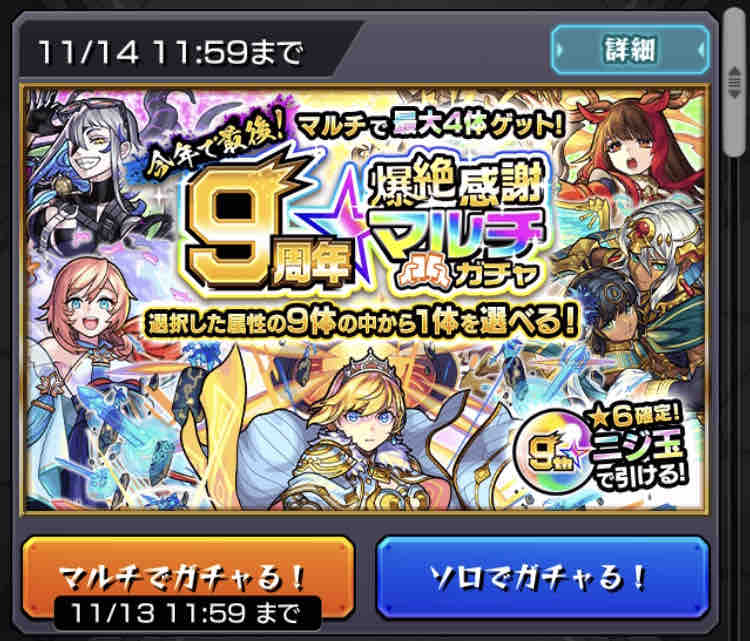 9周年】爆絶感謝マルチガチャを9アカ分引いてみた【欲しいキャラの話も 9周年】爆絶感謝マルチガチャを9アカ分引いてみた【欲しいキャラの話も
