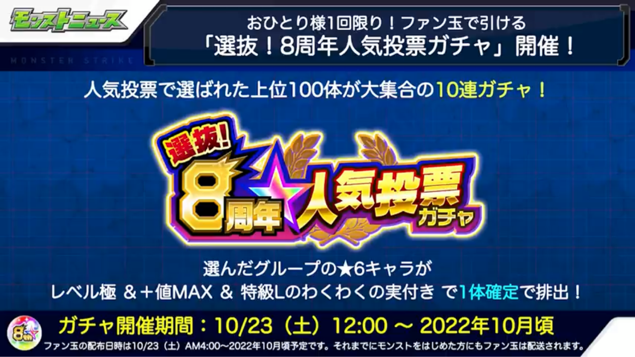 8周年 人気投票ガチャ 結果と引くグループ考える 人気と実力 Ttのモンスト備忘録blog