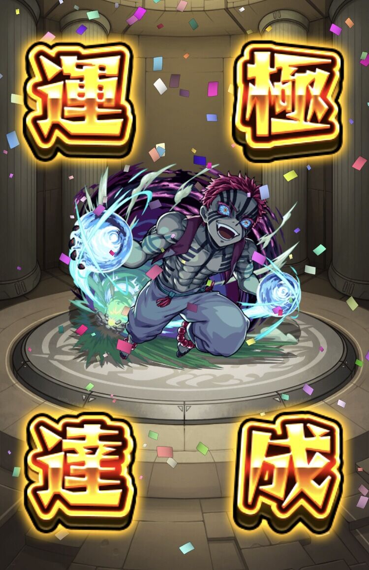 撃破特殊演出】煉獄ピックのガチャと超究極 猗窩座（動画あり）【その引きは…】 : ttのモンスト備忘録blog