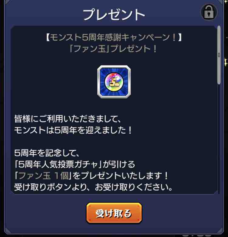 モンスト ファン 玉 6 周年