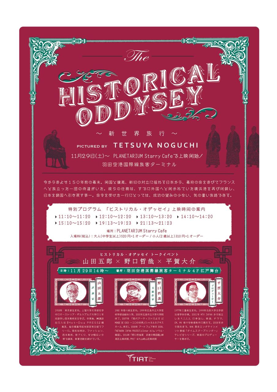 野口哲哉 The Historical Odyssey 羽田空港 Gallery Gyokuei